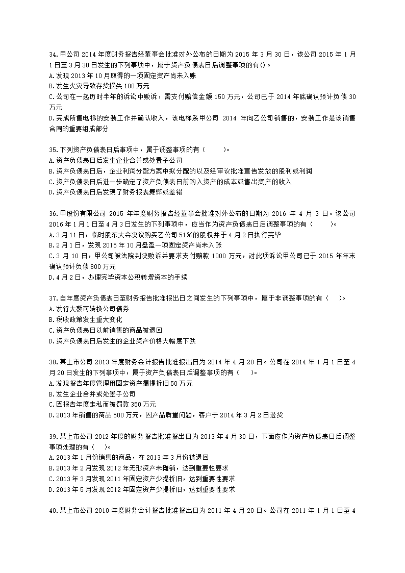 中级会计职称中级会计实务第15-2单元 资产负债表日后事项含解析.docx第7页