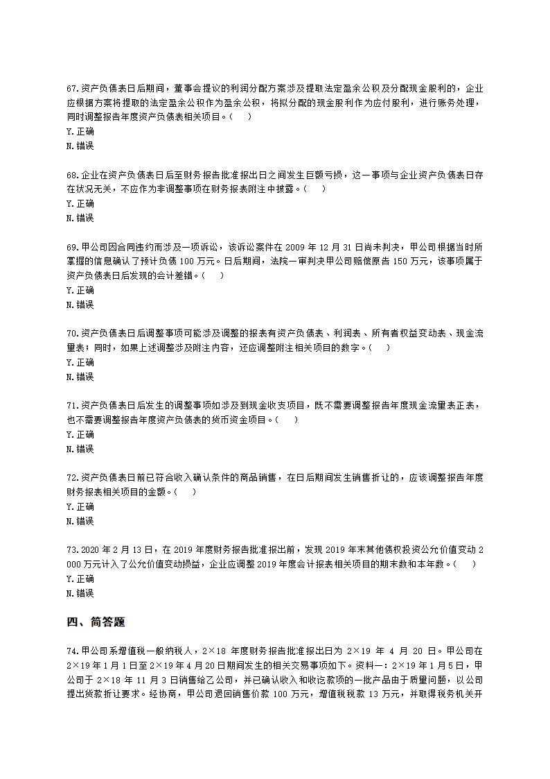 中级会计职称中级会计实务第15-2单元 资产负债表日后事项含解析.docx第12页