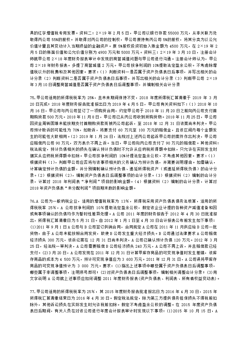 中级会计职称中级会计实务第15-2单元 资产负债表日后事项含解析.docx第13页