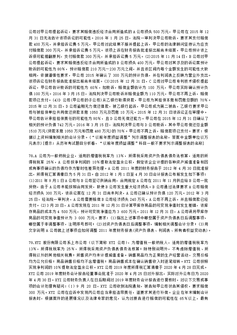 中级会计职称中级会计实务第15-2单元 资产负债表日后事项含解析.docx第14页