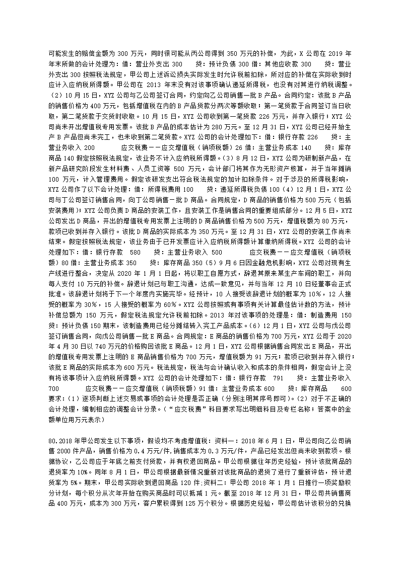 中级会计职称中级会计实务第15-2单元 资产负债表日后事项含解析.docx第15页