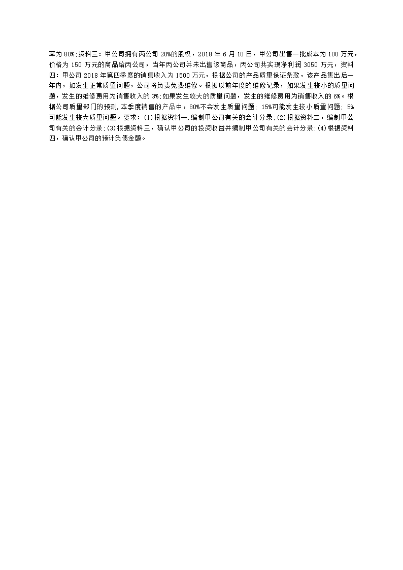 中级会计职称中级会计实务第15-2单元 资产负债表日后事项含解析.docx第16页