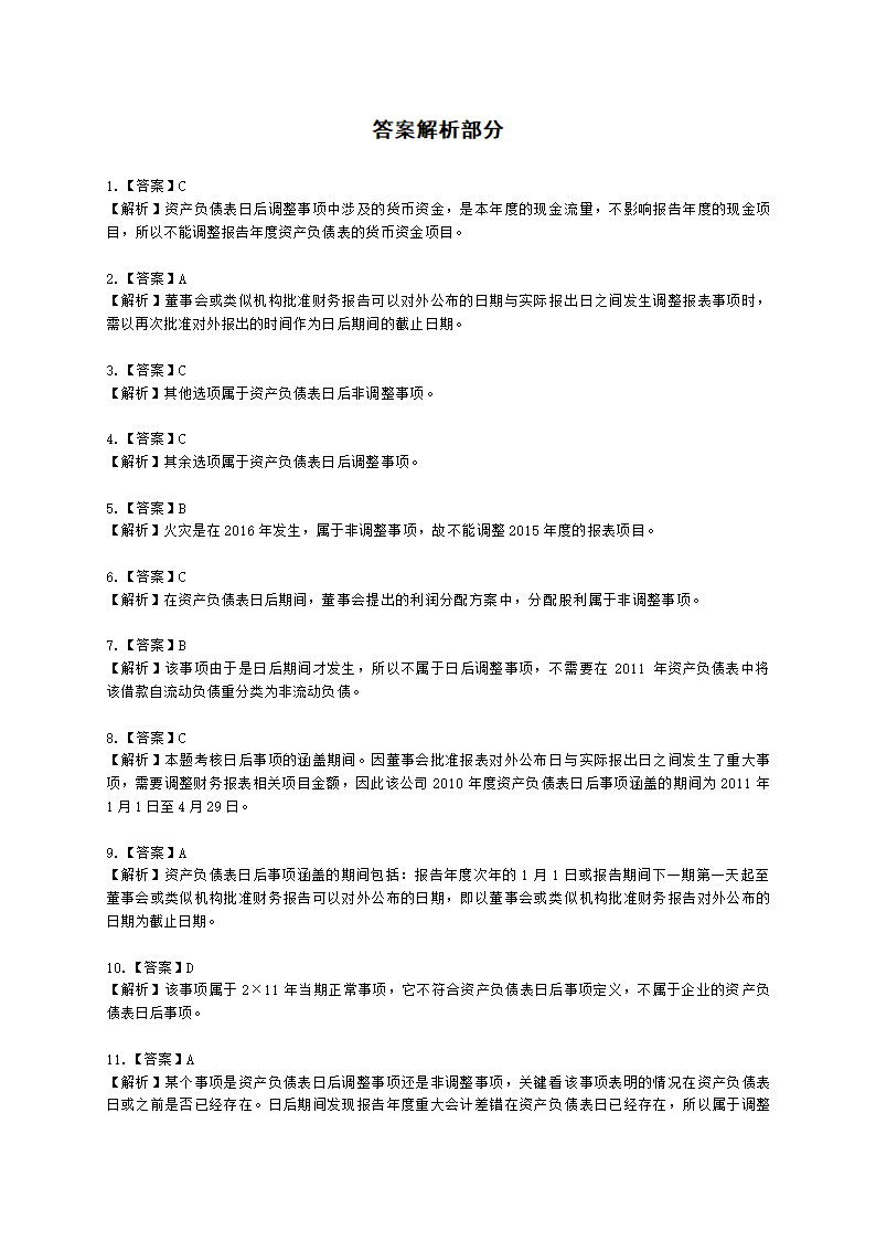 中级会计职称中级会计实务第15-2单元 资产负债表日后事项含解析.docx第17页