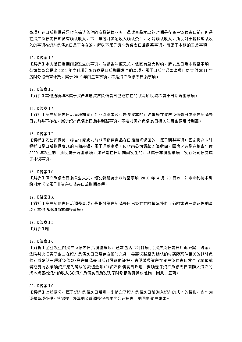 中级会计职称中级会计实务第15-2单元 资产负债表日后事项含解析.docx第18页