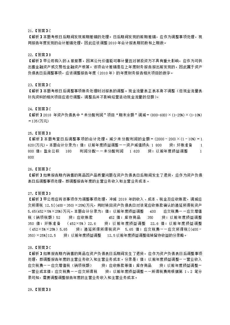 中级会计职称中级会计实务第15-2单元 资产负债表日后事项含解析.docx第19页