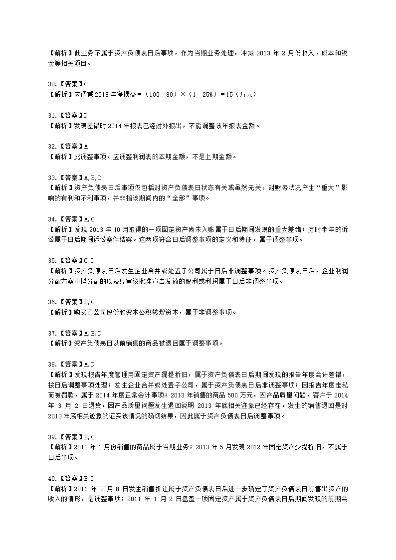 中级会计职称中级会计实务第15-2单元 资产负债表日后事项含解析.docx第20页