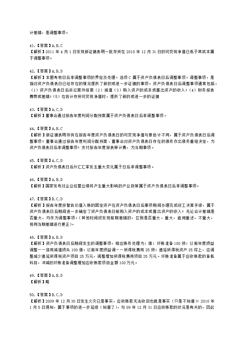 中级会计职称中级会计实务第15-2单元 资产负债表日后事项含解析.docx第21页