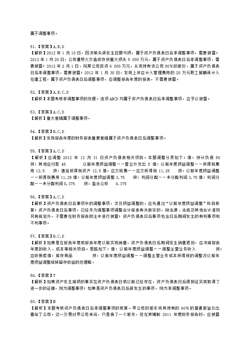 中级会计职称中级会计实务第15-2单元 资产负债表日后事项含解析.docx第22页