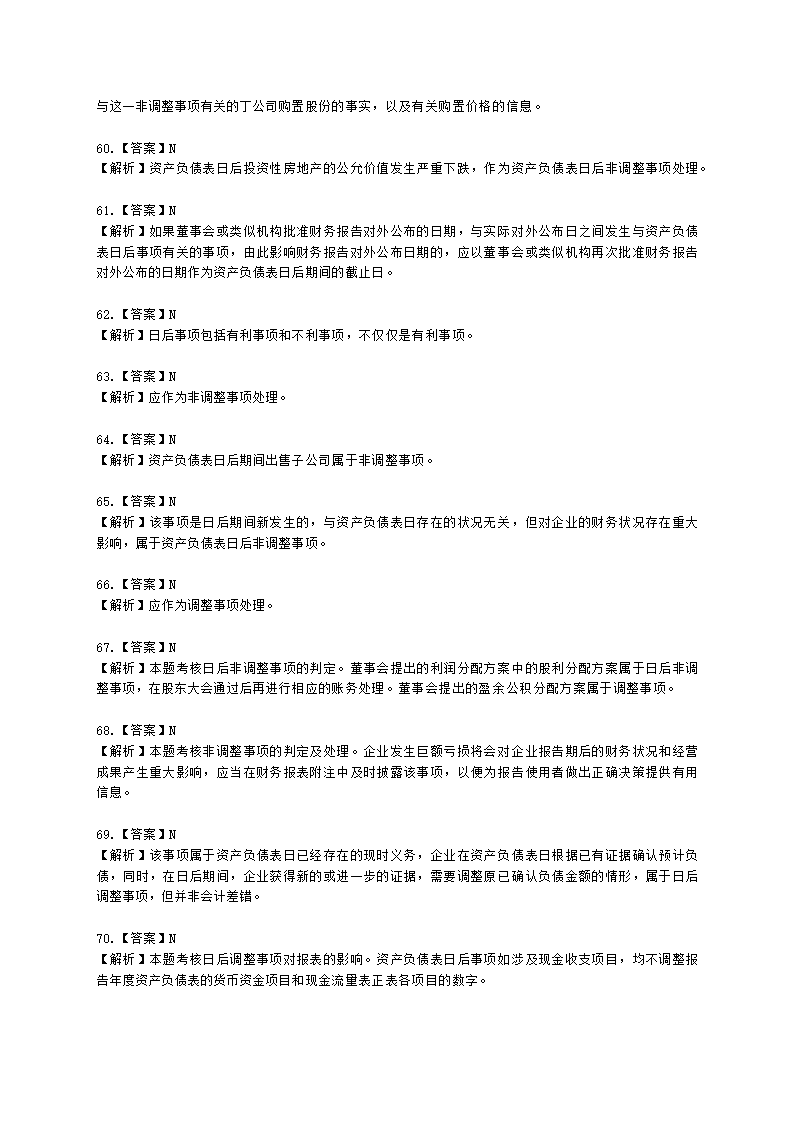 中级会计职称中级会计实务第15-2单元 资产负债表日后事项含解析.docx第23页