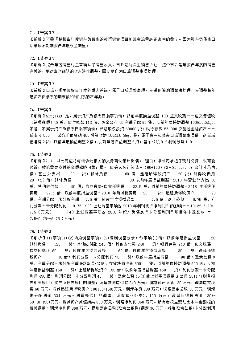 中级会计职称中级会计实务第15-2单元 资产负债表日后事项含解析.docx第24页