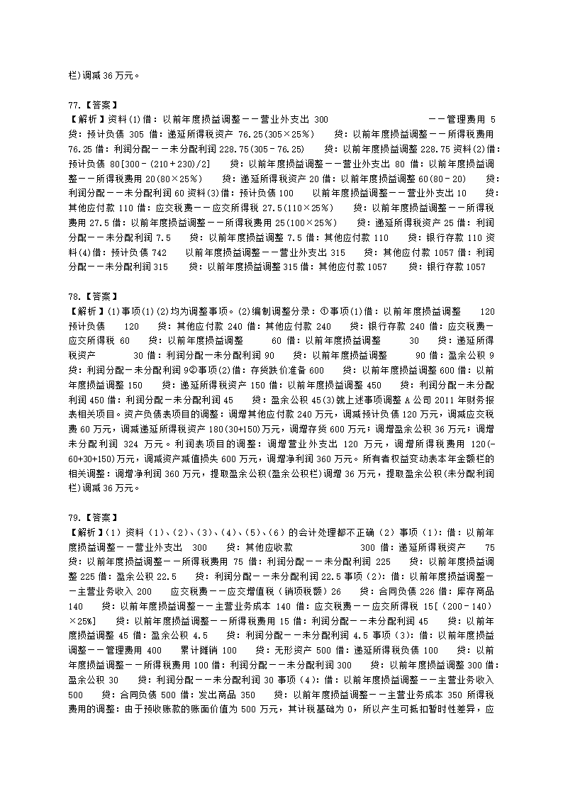 中级会计职称中级会计实务第15-2单元 资产负债表日后事项含解析.docx第25页