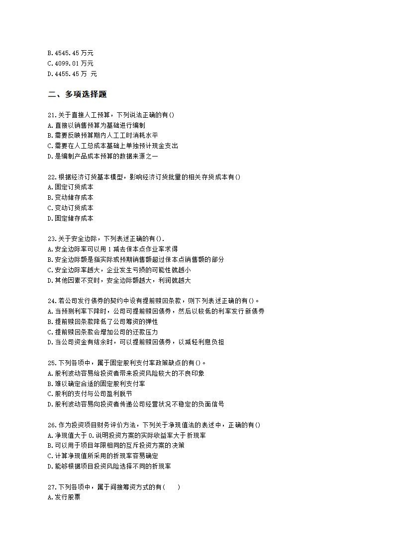 2022中级财务管理真题2含解析.docx第4页
