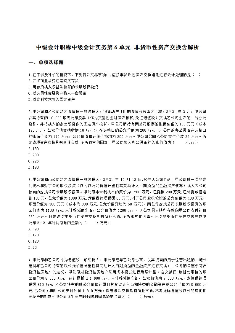 中级会计职称中级会计实务第6单元 非货币性资产交换含解析.docx