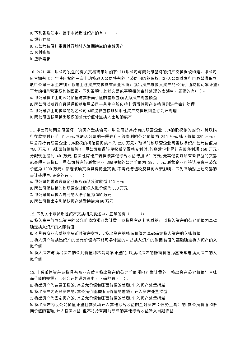 中级会计职称中级会计实务第6单元 非货币性资产交换含解析.docx第2页