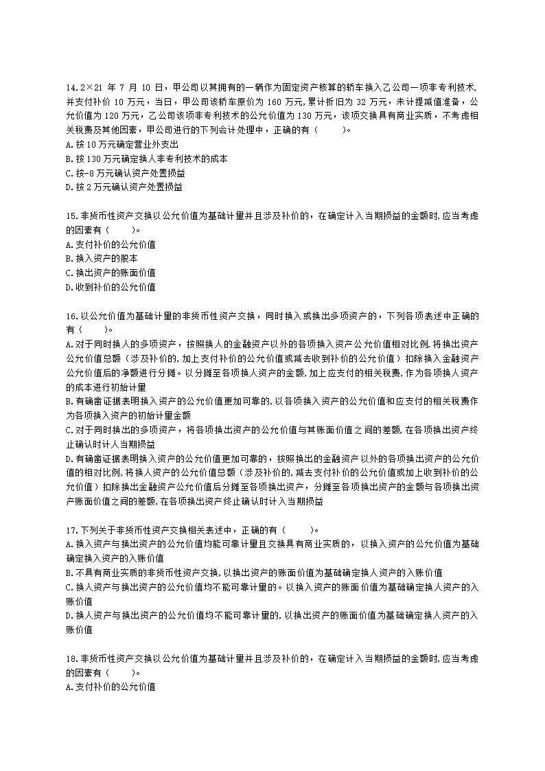 中级会计职称中级会计实务第6单元 非货币性资产交换含解析.docx第3页