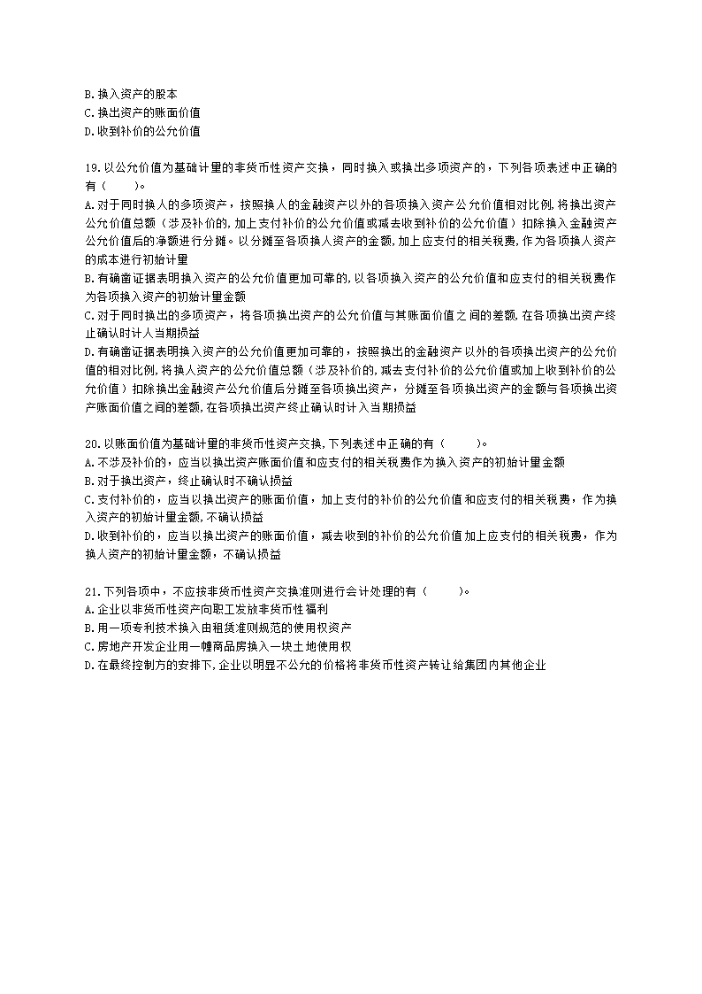 中级会计职称中级会计实务第6单元 非货币性资产交换含解析.docx第4页