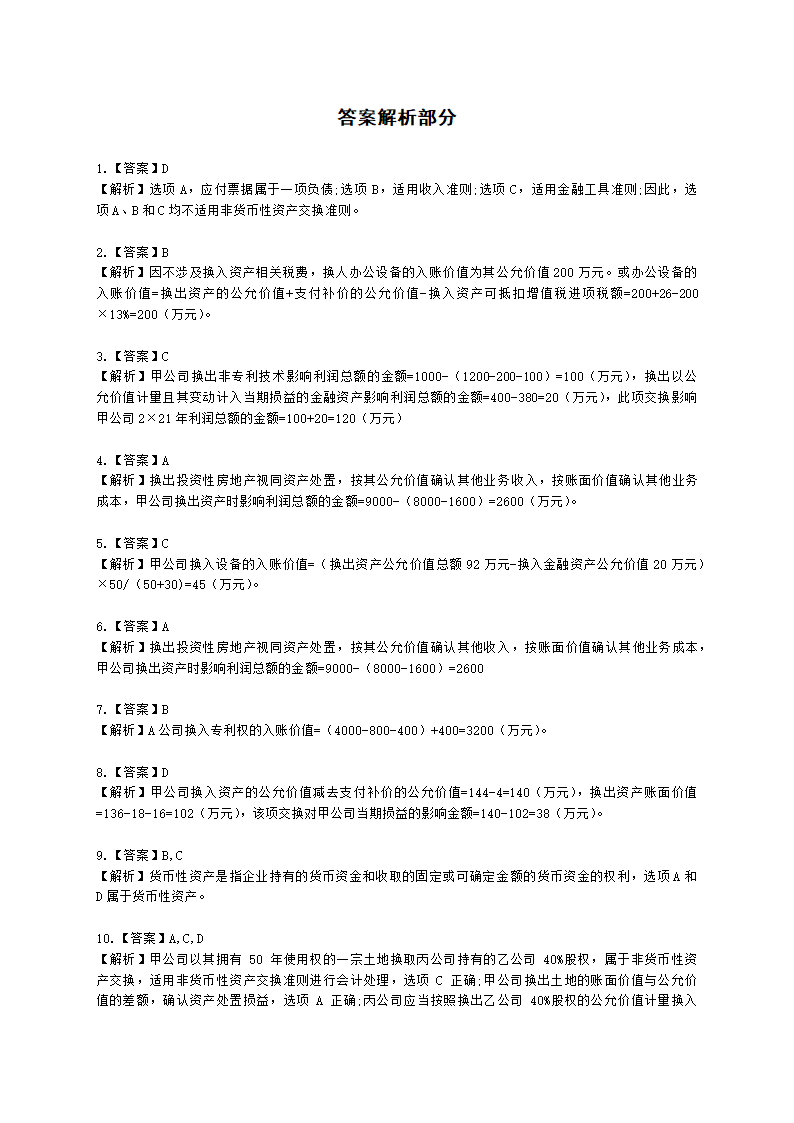 中级会计职称中级会计实务第6单元 非货币性资产交换含解析.docx第5页