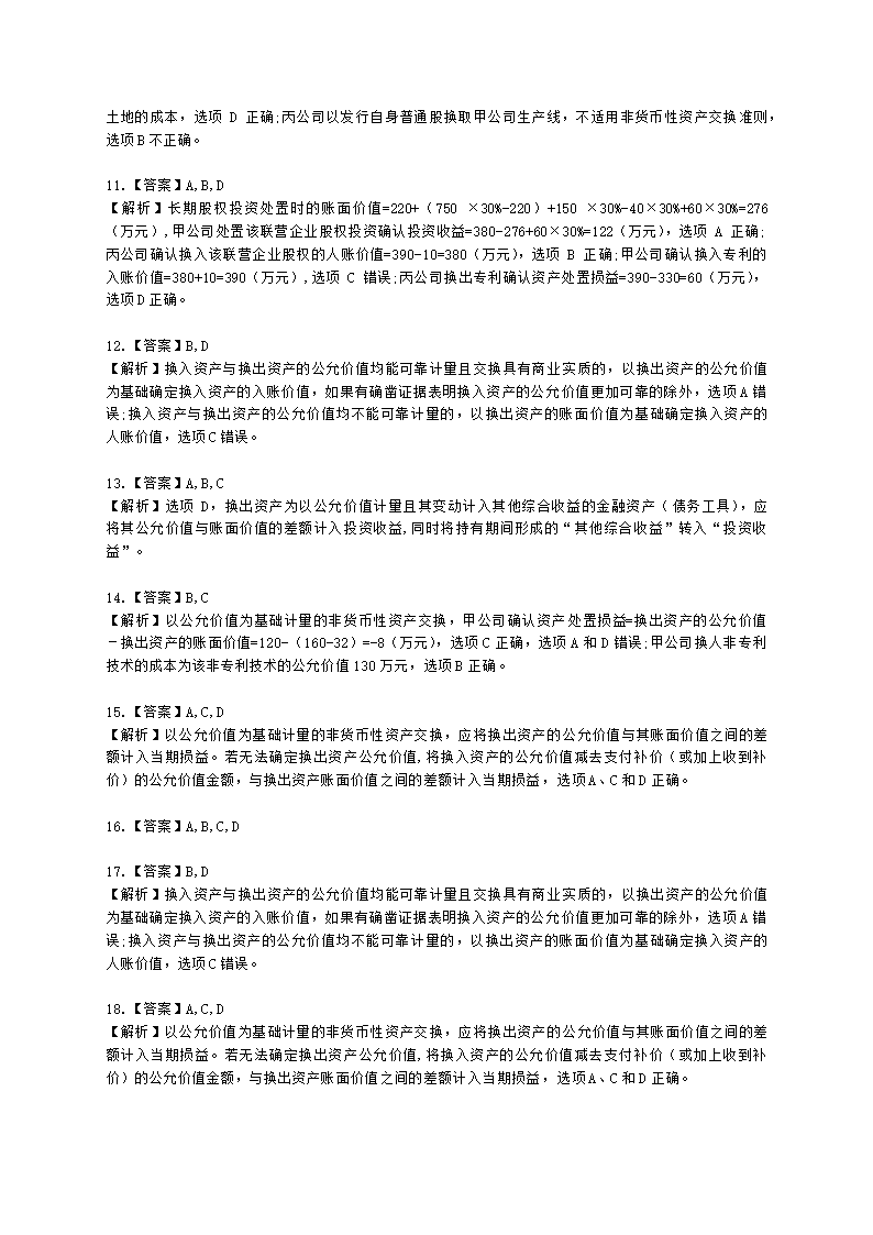 中级会计职称中级会计实务第6单元 非货币性资产交换含解析.docx第6页