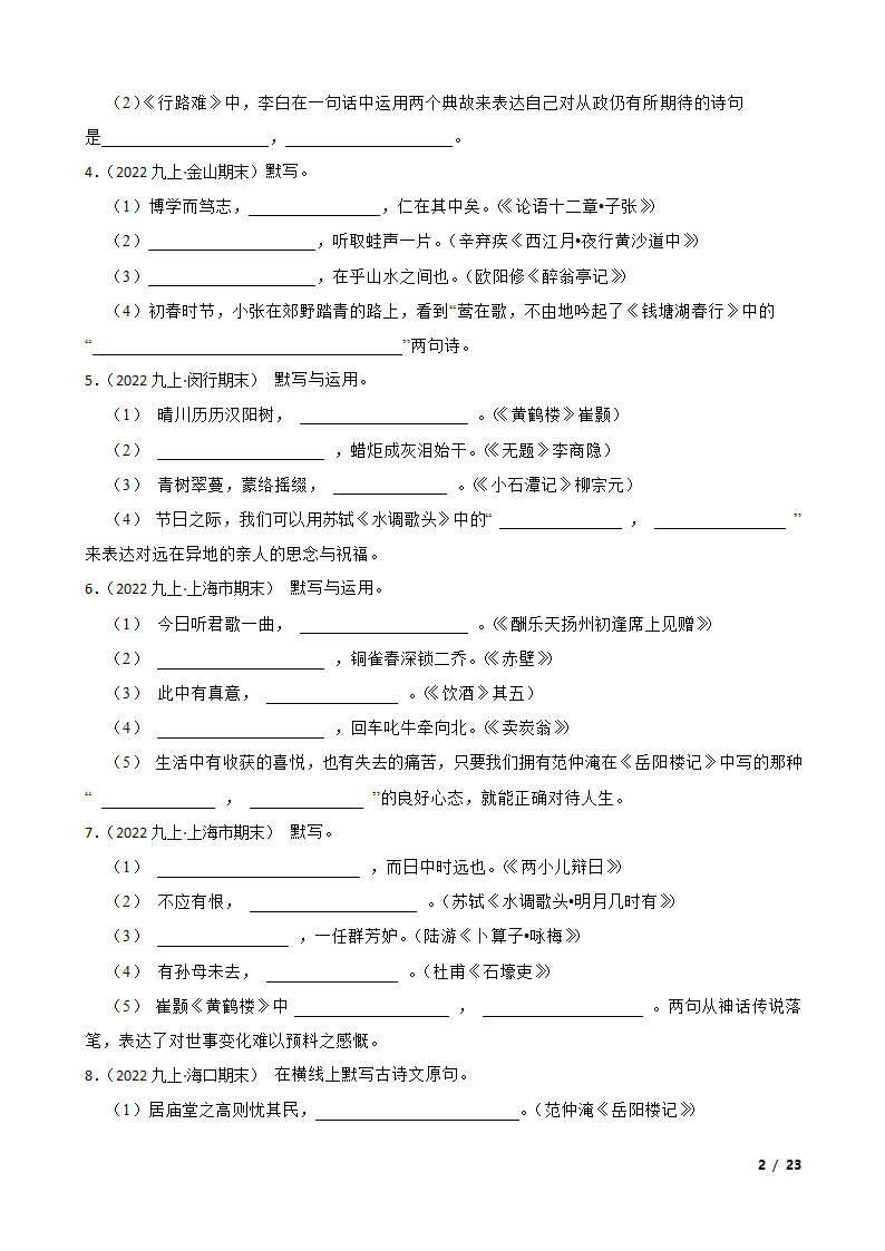 【精品解析】部编版2023-2024学年九年级上册语文期末复习专项（名句名片默写）.doc第2页