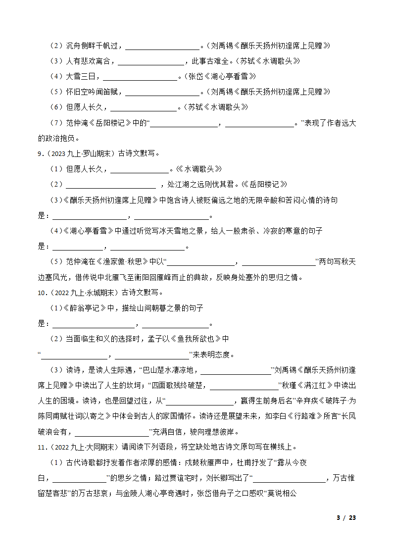 【精品解析】部编版2023-2024学年九年级上册语文期末复习专项（名句名片默写）.doc第3页