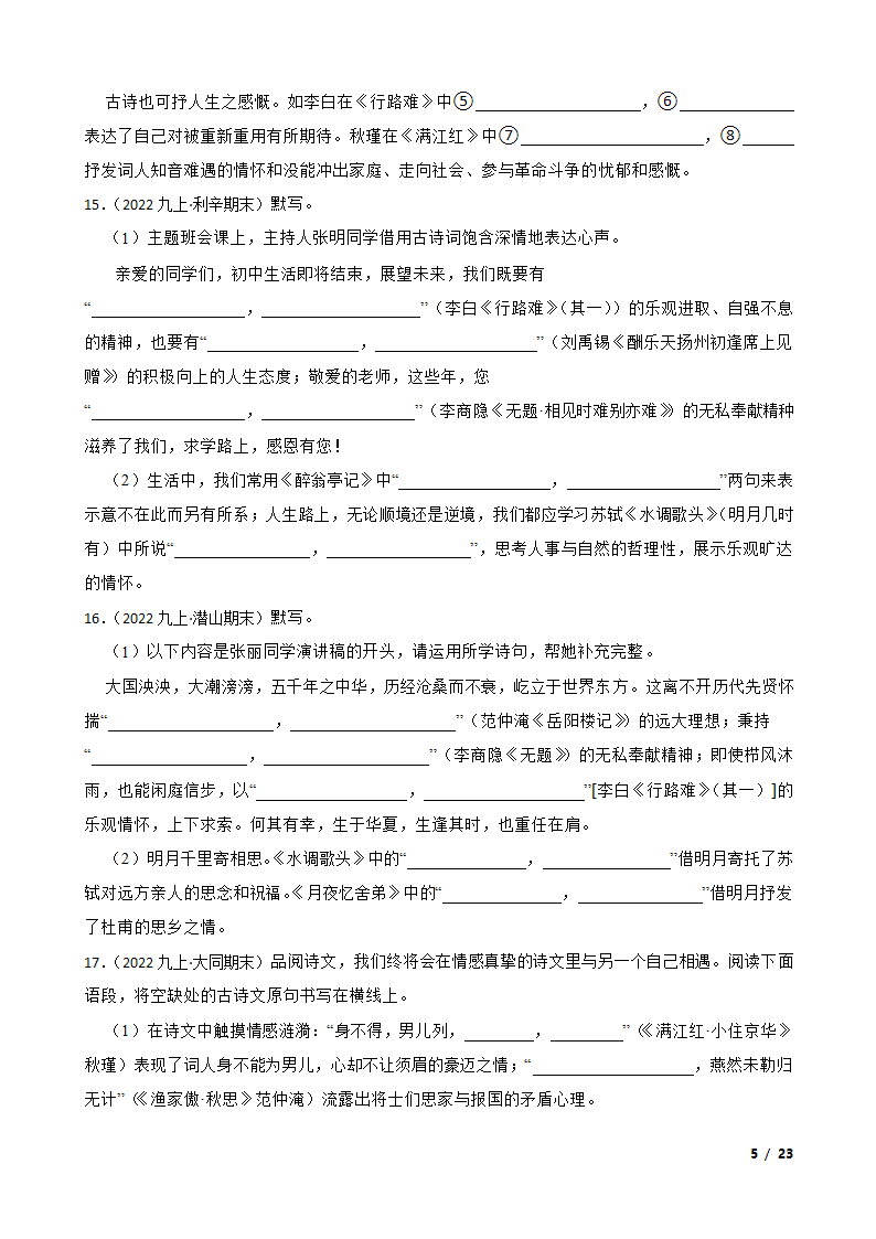 【精品解析】部编版2023-2024学年九年级上册语文期末复习专项（名句名片默写）.doc第5页