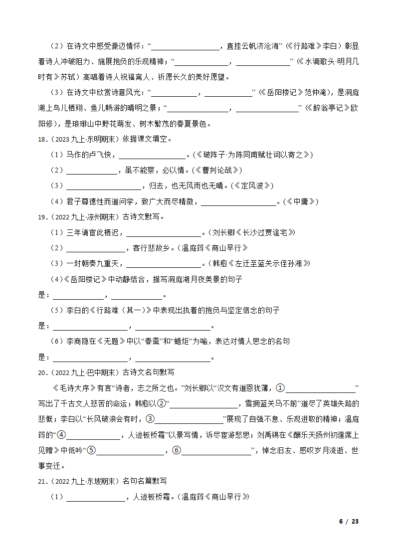 【精品解析】部编版2023-2024学年九年级上册语文期末复习专项（名句名片默写）.doc第6页