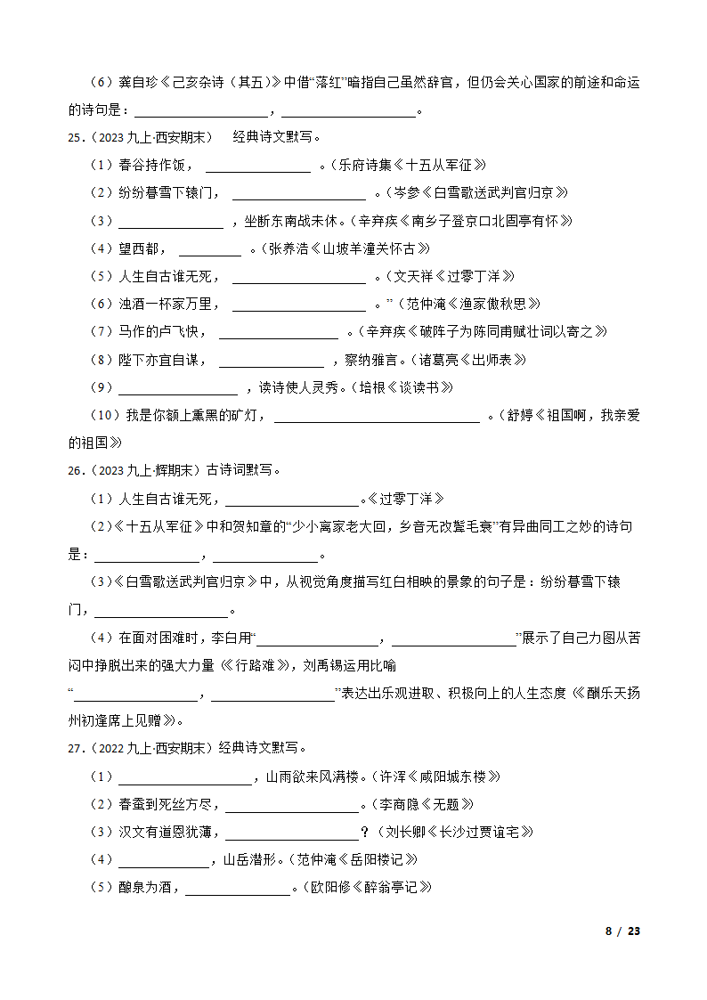 【精品解析】部编版2023-2024学年九年级上册语文期末复习专项（名句名片默写）.doc第8页