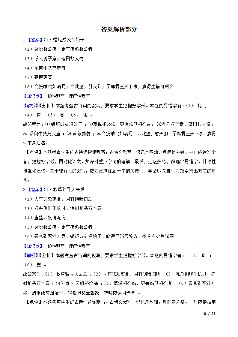 【精品解析】部编版2023-2024学年九年级上册语文期末复习专项（名句名片默写）.doc第10页