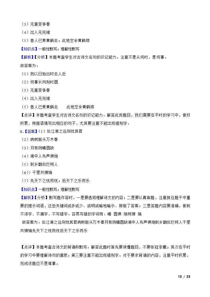 【精品解析】部编版2023-2024学年九年级上册语文期末复习专项（名句名片默写）.doc第13页