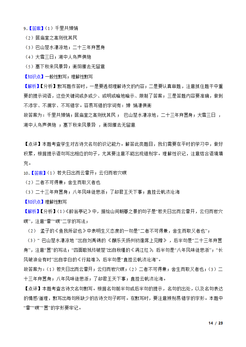 【精品解析】部编版2023-2024学年九年级上册语文期末复习专项（名句名片默写）.doc第14页