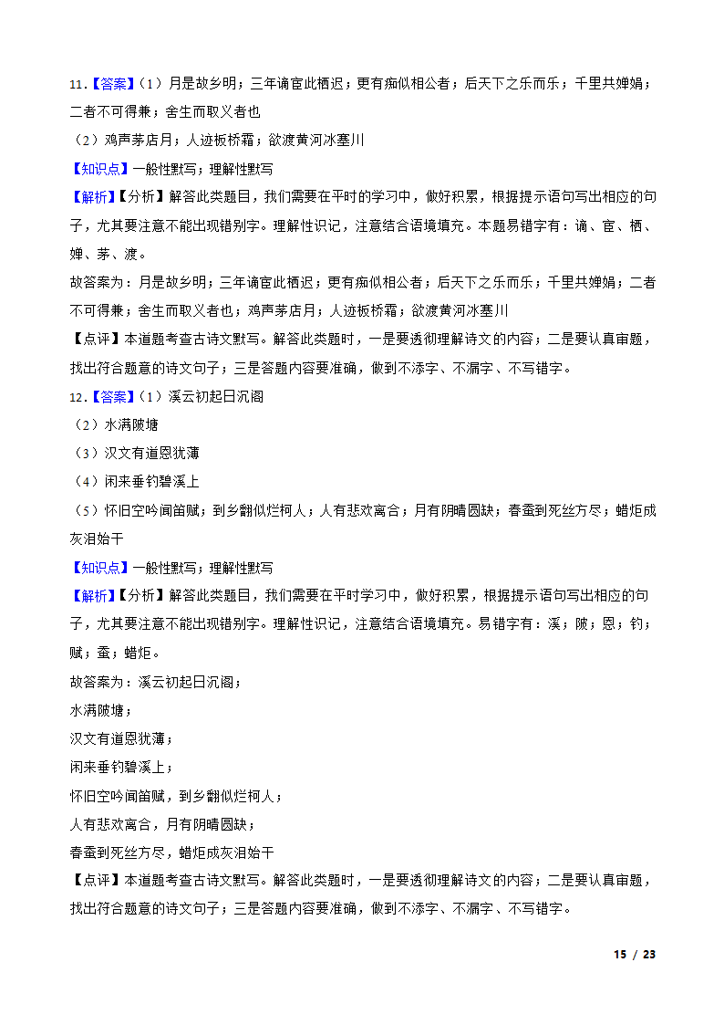 【精品解析】部编版2023-2024学年九年级上册语文期末复习专项（名句名片默写）.doc第15页