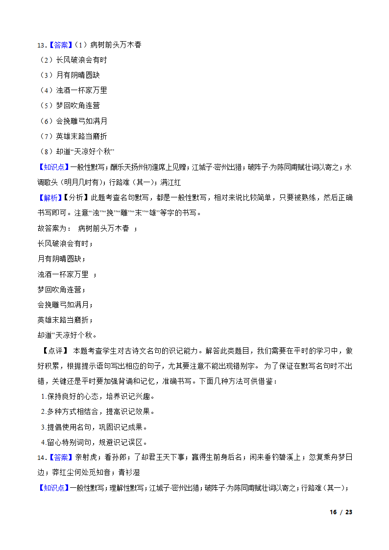 【精品解析】部编版2023-2024学年九年级上册语文期末复习专项（名句名片默写）.doc第16页