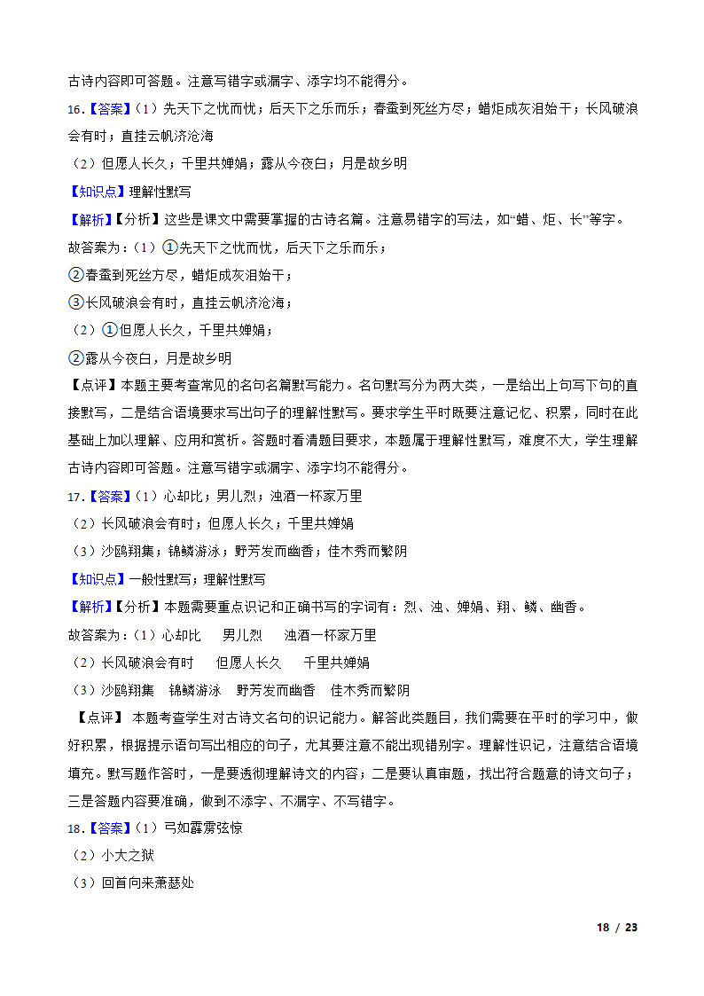 【精品解析】部编版2023-2024学年九年级上册语文期末复习专项（名句名片默写）.doc第18页