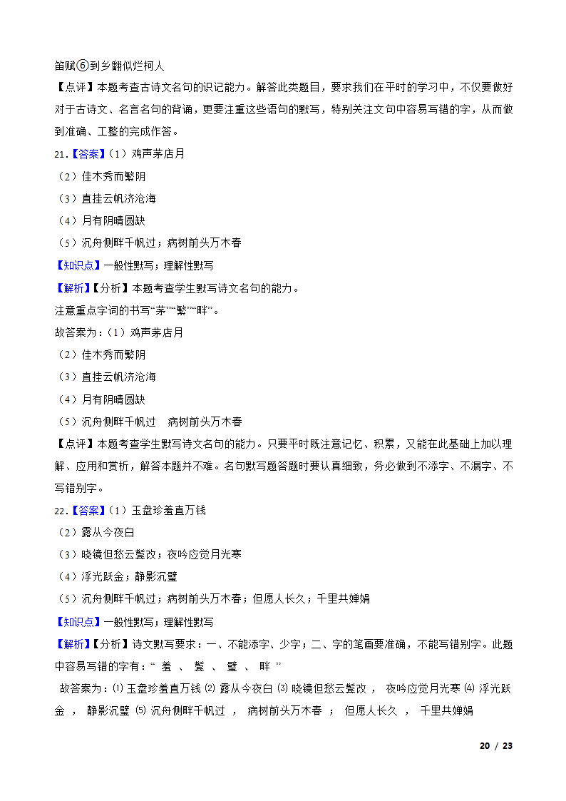 【精品解析】部编版2023-2024学年九年级上册语文期末复习专项（名句名片默写）.doc第20页