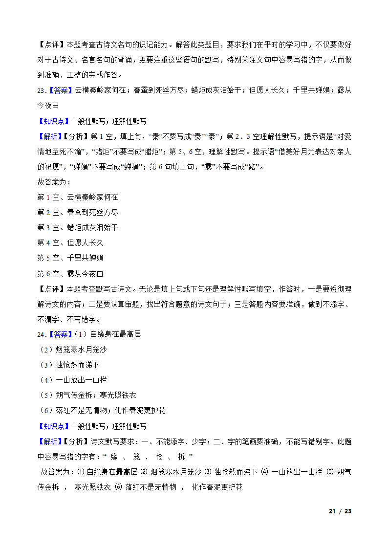 【精品解析】部编版2023-2024学年九年级上册语文期末复习专项（名句名片默写）.doc第21页