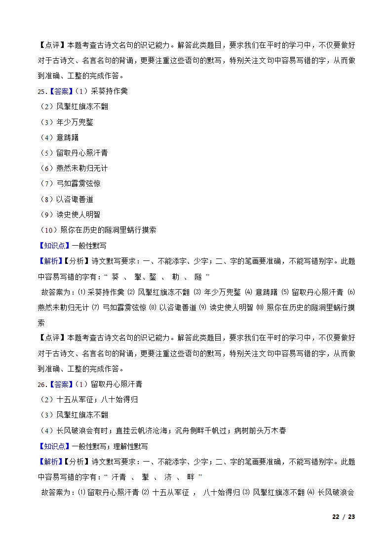 【精品解析】部编版2023-2024学年九年级上册语文期末复习专项（名句名片默写）.doc第22页