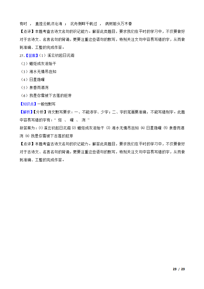 【精品解析】部编版2023-2024学年九年级上册语文期末复习专项（名句名片默写）.doc第23页