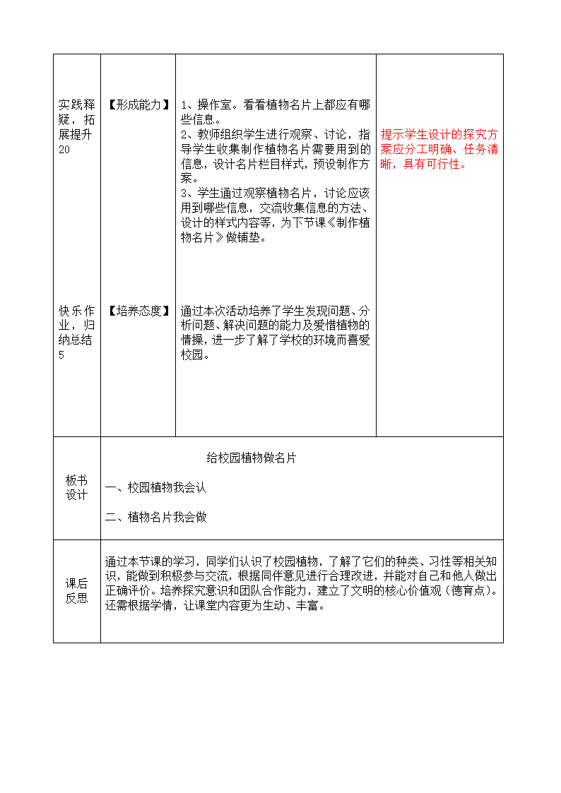 给校园植物做名片  教案(表格式)-2023-2024学年三年级上册综合实践活动辽师大版.doc第2页