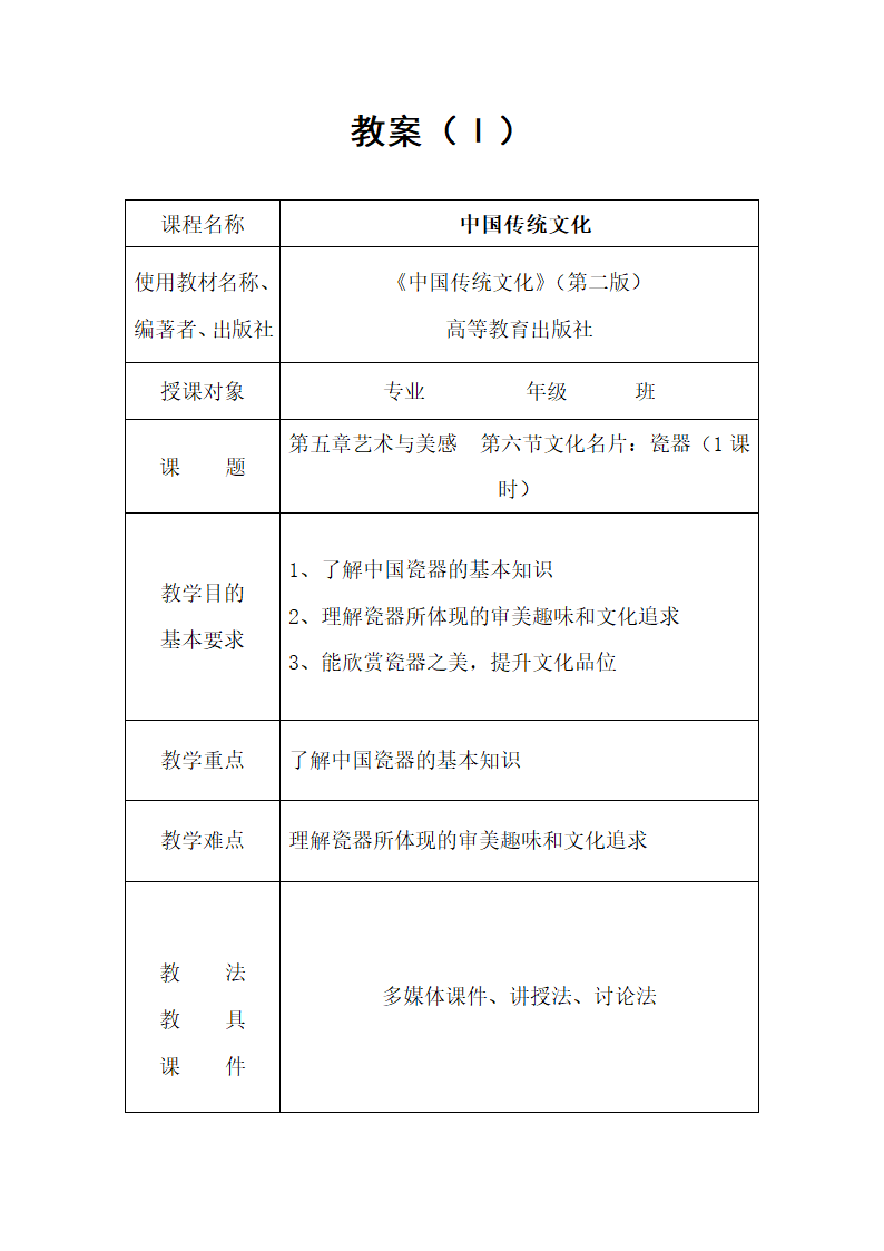 第五章艺术与美感  第六节文化名片：瓷器（1课时）教案（表格式） 《中国传统文化（第二版）》（高教版）.doc第1页