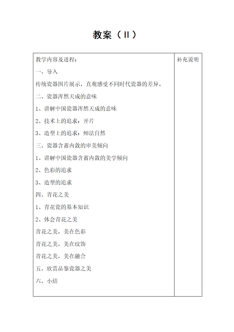 第五章艺术与美感  第六节文化名片：瓷器（1课时）教案（表格式） 《中国传统文化（第二版）》（高教版）.doc第2页