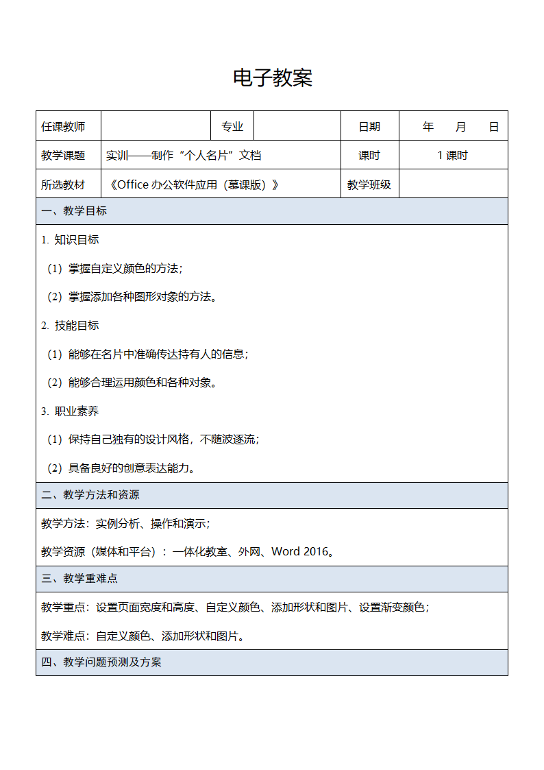 中职《Office办公软件应用（慕课版）》（人邮版·2023） 课题7-实训——制作“个人名片”文档 教案（表格式）.doc第1页