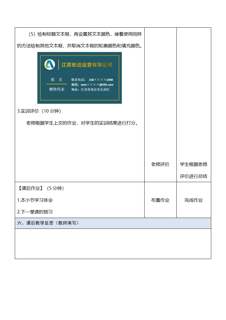 中职《Office办公软件应用（慕课版）》（人邮版·2023） 课题7-实训——制作“个人名片”文档 教案（表格式）.doc第3页