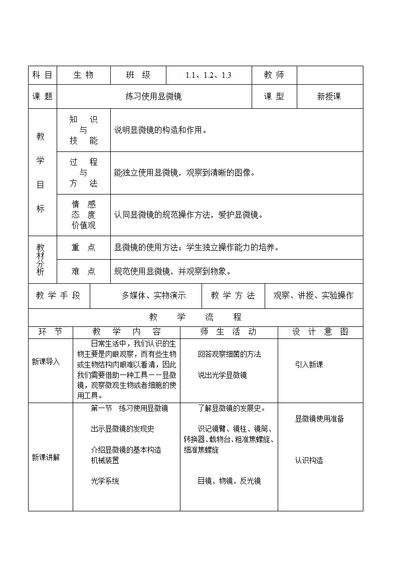 生物七年级上人教新课标2.1.1练习使用显微镜教案.doc第1页