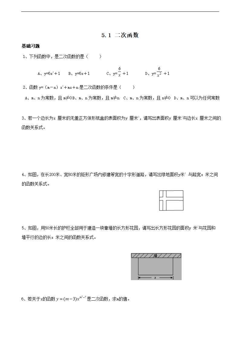 初中数学苏科版九年级下册《5.1二次函数》练习.docx第1页