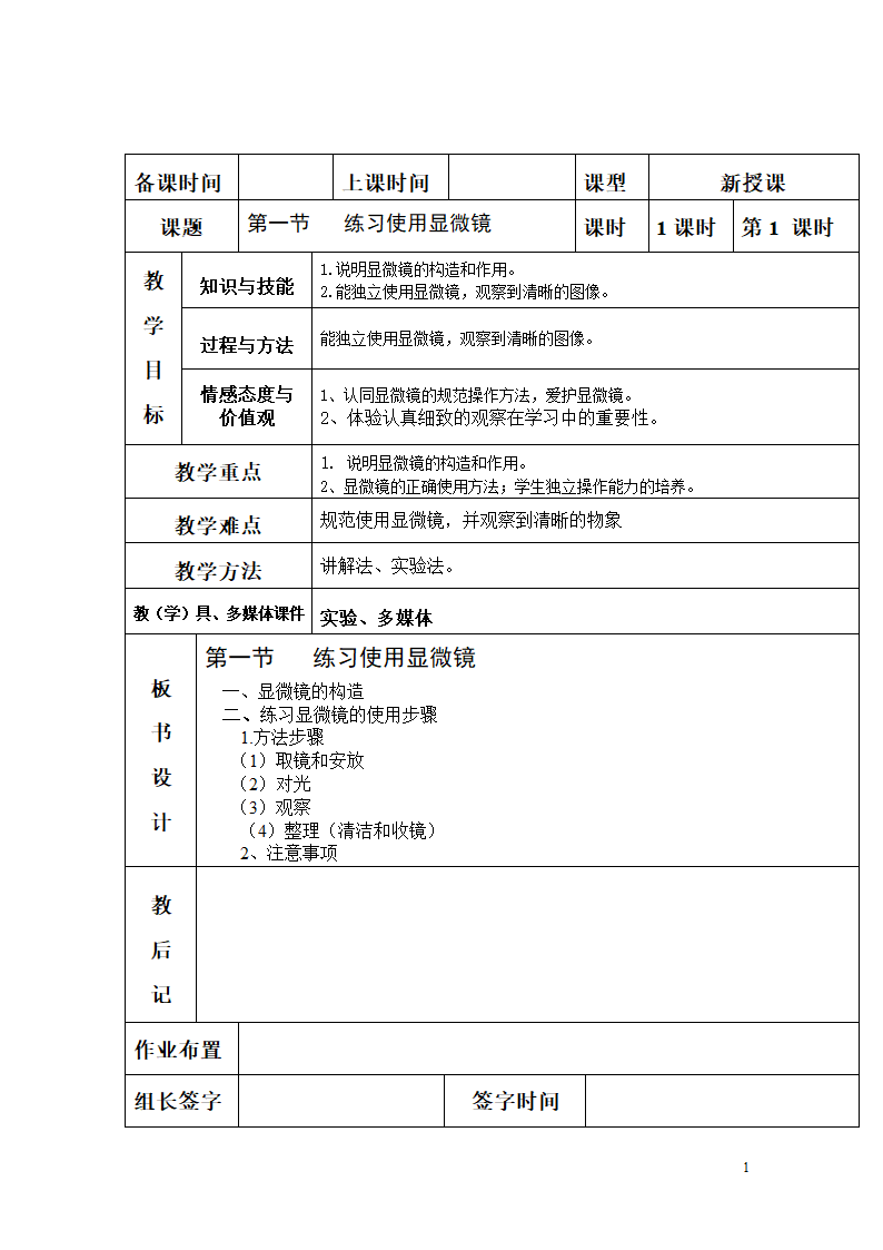 人教版七年级上册生物教案：2.1.1练习使用显微镜.doc第1页