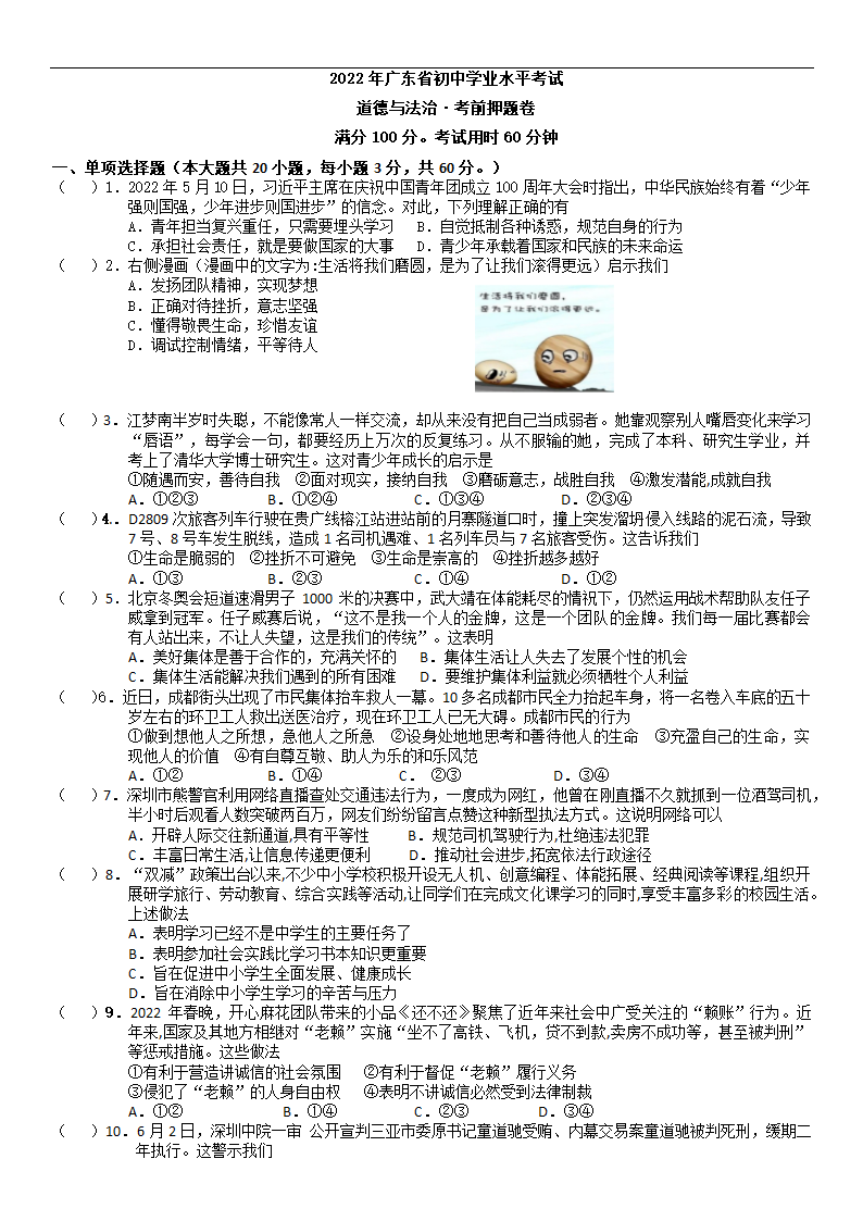 2022年广东省初中学业水平考试道德与法治考前押题卷（word版含答案）.doc第1页