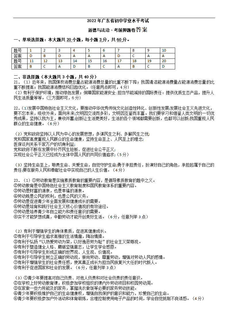 2022年广东省初中学业水平考试道德与法治考前押题卷（word版含答案）.doc第5页