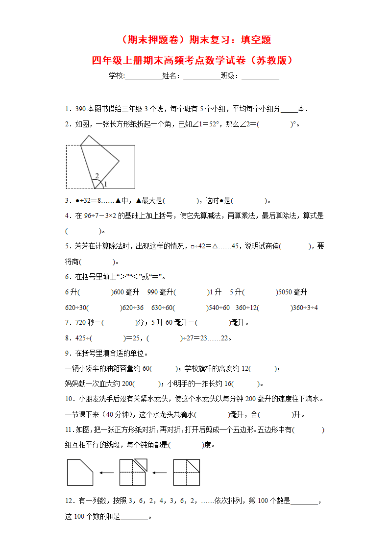 苏教版四年级上册期末高频考点数学试卷（期末押题卷）期末复习：填空题（试题）（含解析）.doc第1页