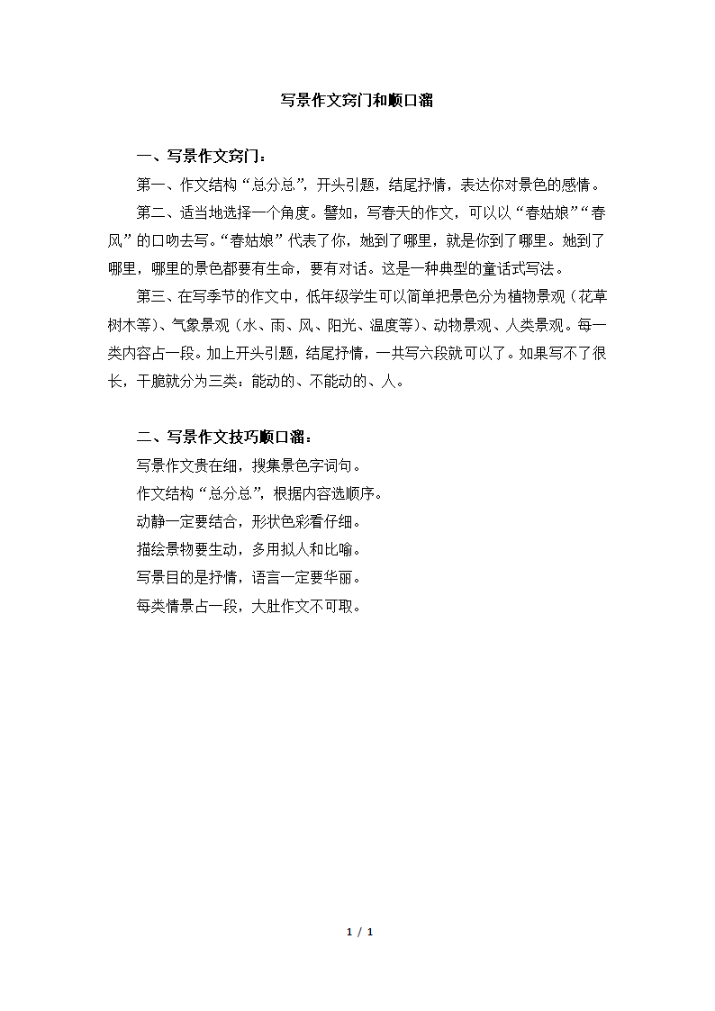 拓展学习：写景作文窍门和顺口溜.doc第1页