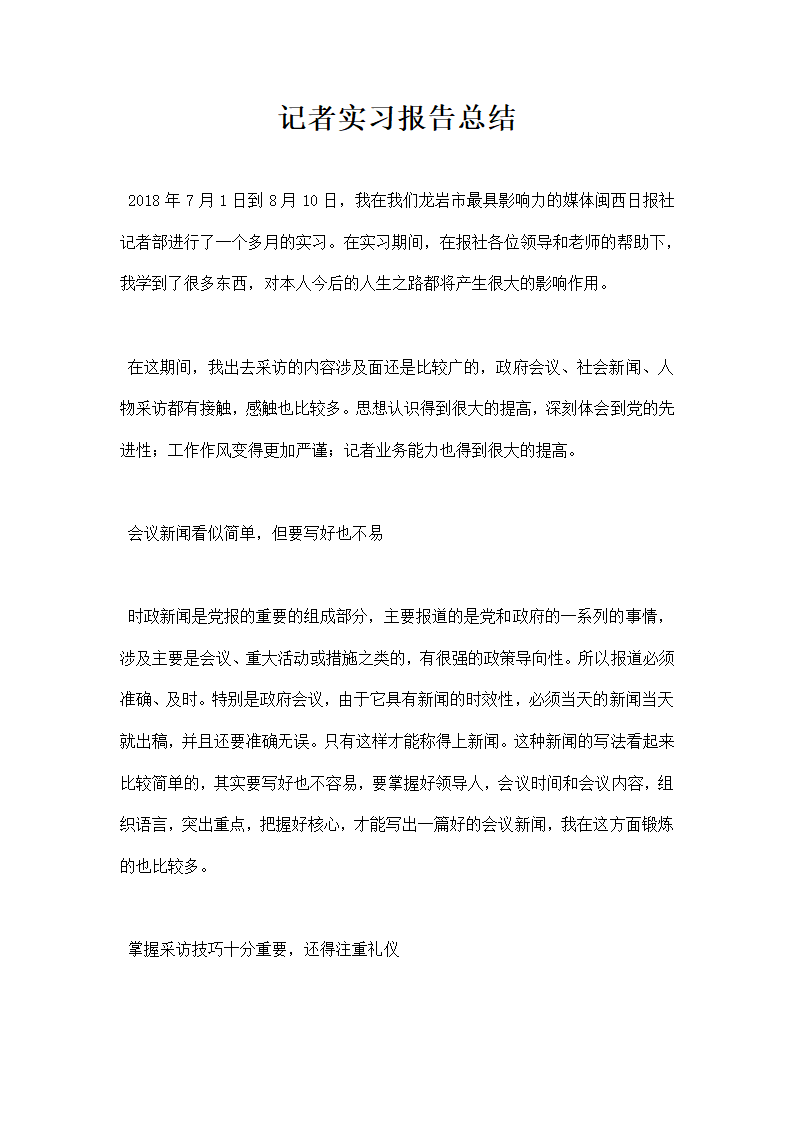 记者实习报告总结.docx第1页